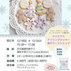 クリスマスアイシングクッキーの親子ワークショップin調布駅