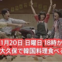 「11月20日・日曜日 18時～」　新大久保★飲み放題★交流会★...