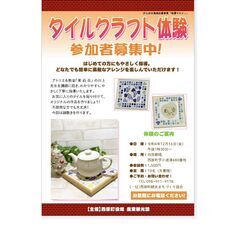 タイルクラフト体験会開催