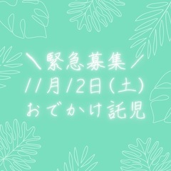 託児deお出かけ👧🏻👦🏻 ・遊ぶように学びませんか？