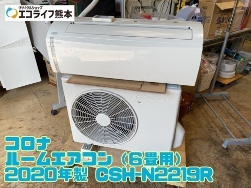 コロナ ルームエアコン（６畳用） 2020年製 CSH-N2219R【C2-1108】