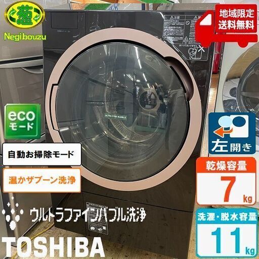 地域限定送料無料　美品【 TOSHIBA 】東芝 洗濯11.0㎏/乾燥7.0㎏ ドラム式洗濯機 ガラスタッチパネル 温水ウルトラファインバブル洗浄 ふんわリッチ乾燥 TW-117X6L
