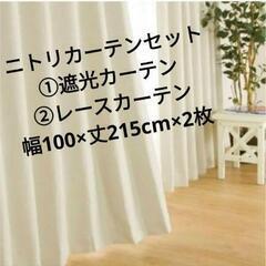 【超美品】ニトリ 遮光カーテン、レースカーテン付  幅100×丈...