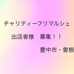 豊中・曽根　イベント出店募集！！