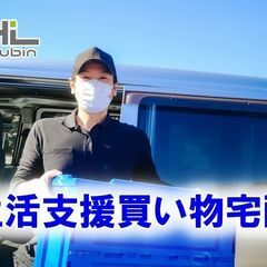 地域の商店や商業施設とお客様を結ぶ取り組む『生活支援買い物宅配』...