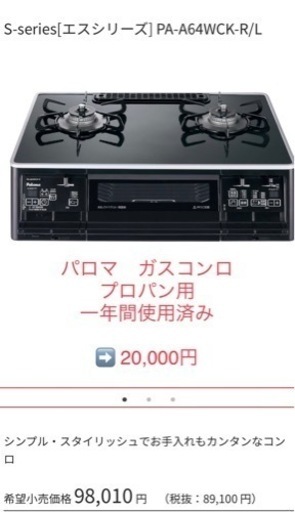パロマガステーブル 　PA-A64WCK-R 一年間使用済み