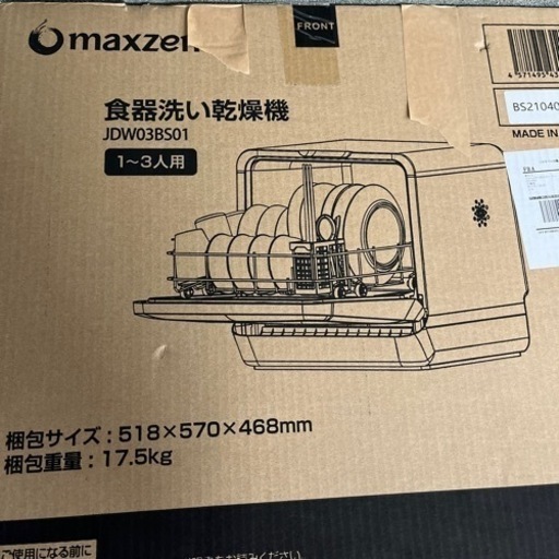 【最終処分価格】maxzen食器洗い乾燥機　2021年製　JDW03BS01