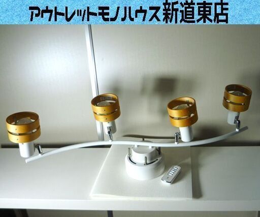 コンポジット LED電球付き シーリングライト 天井 照明 4灯 リモコン付き 札幌市東区 新道東店