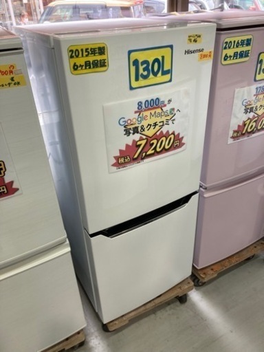 【ハイセンス】130L2015年製　6ヶ月保証【管理番号80811】