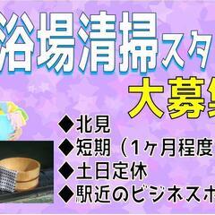 【短期♪】大浴場清掃〈北見〉