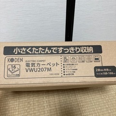 新品　未開封　2畳相当☆KODEN VWU207M 電気カーペッの画像