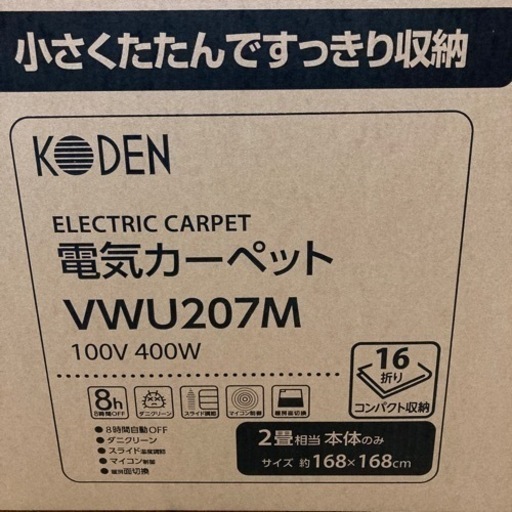 新品　未開封　2畳相当☆KODEN VWU207M 電気カーペッ