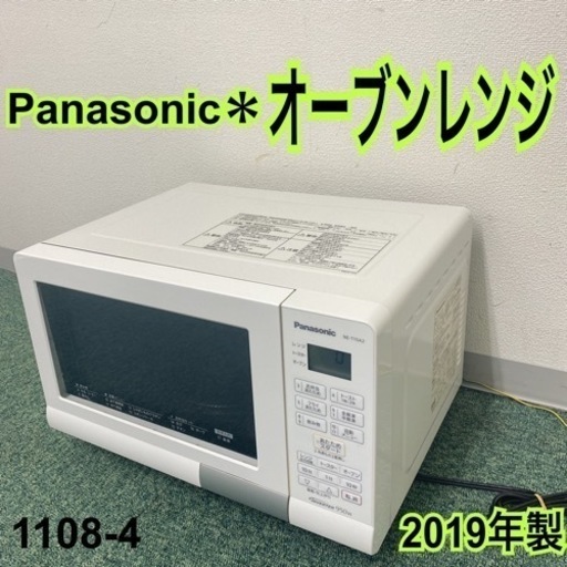 【ご来店限定】＊パナソニック オーブンレンジ 2019年製＊1108-4