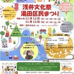 本日❣️浅井文化祭＆湯田区民まつり