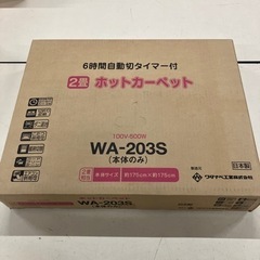 ワタナベ工業 ホットカーペット