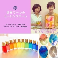 自分の未来は自分で創る！世界で１つのヒーリングアート
