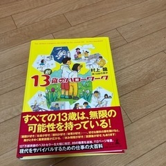 13歳のハローワーク