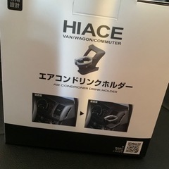 ハイエース200系4型5型6型 エアコンドリンクホルダーの画像