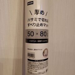 ニトリ　ハサミで切れるすべり止めマット　厚めの画像