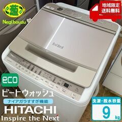 地域限定送料無料　美品【 HITACHI 】日立 洗濯9.0㎏ 全自動洗濯機 ナイアガラビート洗浄 エアジェット 自動おそうじ機能 BW-V90F