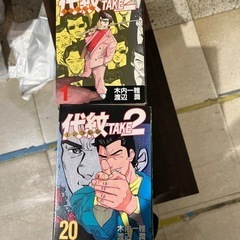 代紋take2の中古が安い！激安で譲ります・無料であげます