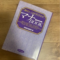 マナーBOOK 最終値下げ！今月末まで