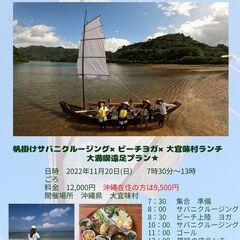 帆掛けサバニ×ビーチヨガ×大宜味村ランチ　大人が楽しむ遠足プラン...