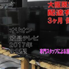 3か月間保証☆配達有り！値下！10000円(税別）オリオン 32型 液晶テレビ 2017年製 リモコン付