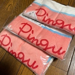 ピングータオル３枚