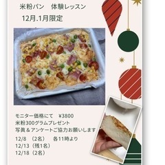 米粉パン習いませんか？（レッスン追加日あり）