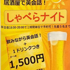 居酒屋で英会話！しゃべらナイト