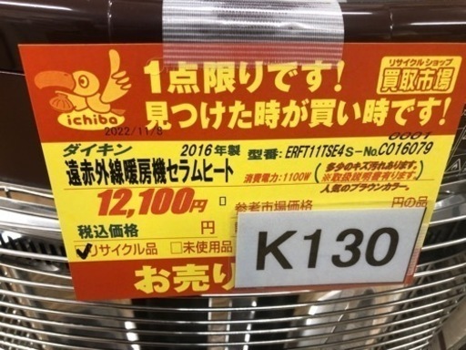 値下げしました★K130★ダイキン製★2016年製遠赤外線電気ヒーター人気のブラウンカラー★３カ月間保証付き