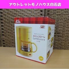 未使用 カリタ コーヒーメーカー V-102 イエロー カフェコ...