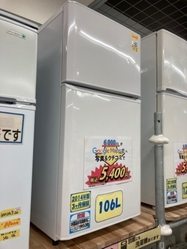 【Haier】106L2014年製3ヶ月保証【管理番号80911】