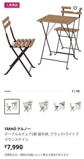 IKEA イケア　テーブルセット　テルノー　ガーデンテーブル　イス