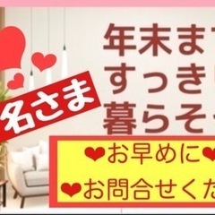 年末お片づけサポートキャンペーン