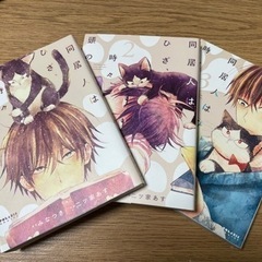 【お話中】同居人はひざ、時々、頭のうえ。1〜3巻の画像