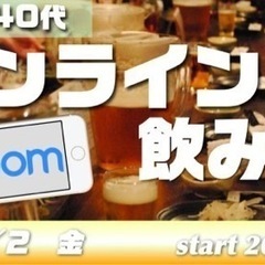 12/2(金）オンラインzoom飲み会★30代40代限定