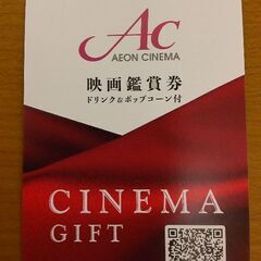 映画チケット イオンシネマ 
