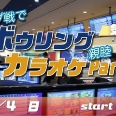12/4(日) 快適♪インドアレジャーでボウリング＆カラオケ☆親...