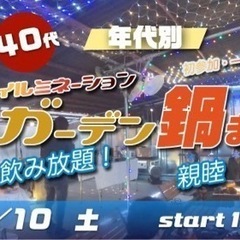 12/10(土) 30代40代中心♪食べ飲み放題☆イルミナイトT...