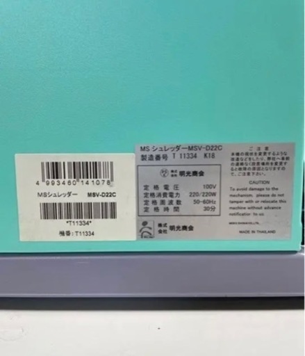 他サイトで売れました！MS シュレッダー　MSV-D22C 