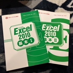 エクセル 2010 基本I•II