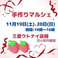 苫小牧 11月19､20日 手作りマルシェ