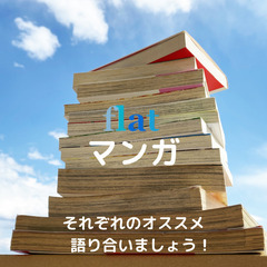  【11/25（金) 20：00】イベント「マンガ」参加者募集中！