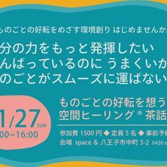 【11/27 八王子】ものごとの好転を想う空間ヒーリング®茶話会...