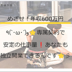 ⭐めざせ！年収600万円٩(`･ω･´)و⭐専属契約で安定の仕事...