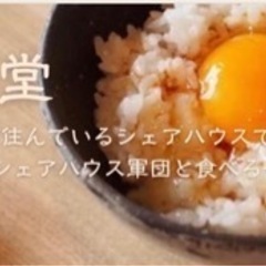 11/13(日)1人じゃなくてみんなであったかいご飯食べませんか？🍚