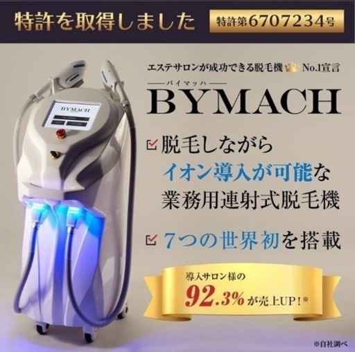 業務用脱毛機　バイマッハ　✨まだあります✨