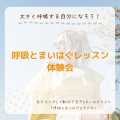 【イマココ脳トレ】呼吸とまいはぐレッスン体験会
